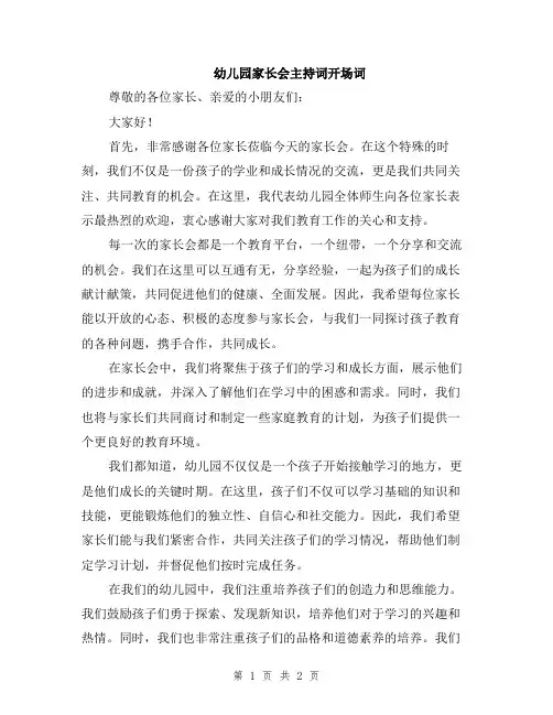 幼儿园家长会主持词开场词