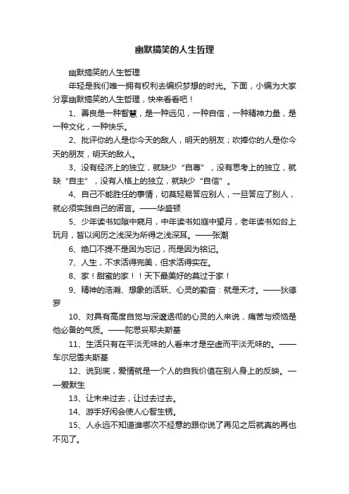 幽默搞笑的人生哲理