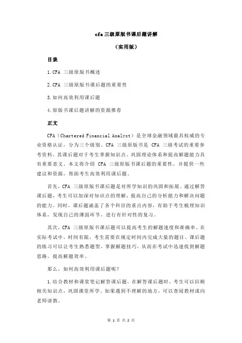 cfa三级原版书课后题讲解