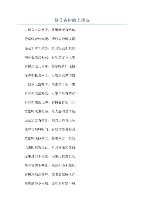 赞美古树的七律诗