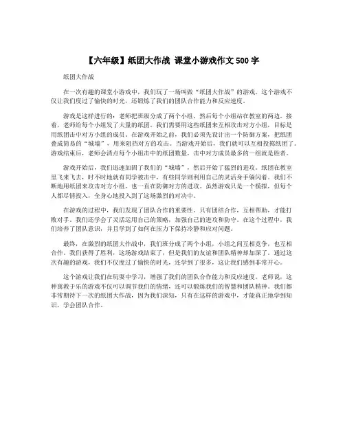 【六年级】纸团大作战 课堂小游戏作文500字