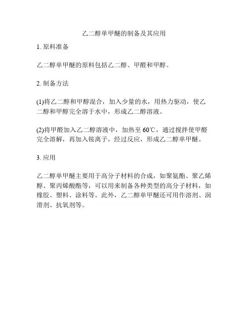 乙二醇单甲醚的制备及其应用