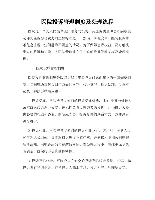 医院投诉管理制度及处理流程