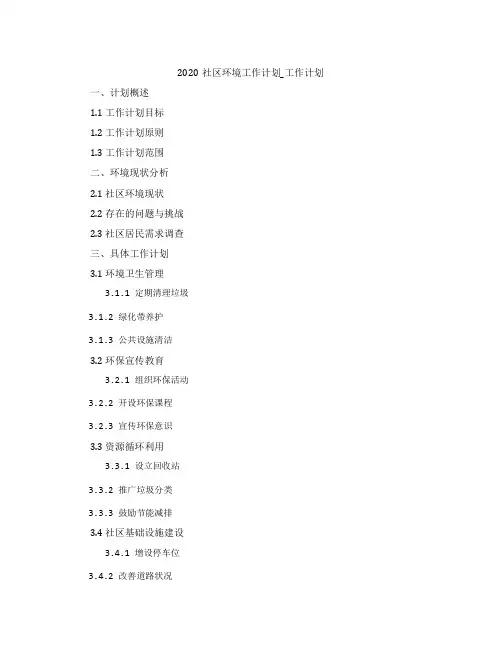 2020社区环境工作计划_工作计划