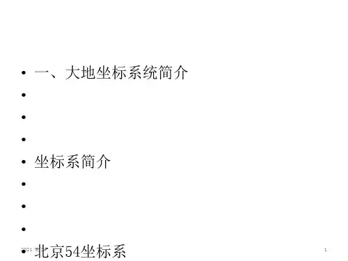 54和80以及2000坐标系分析