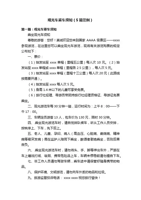 观光车乘车须知（5篇范例）