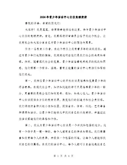 2024年青少年活动中心主任竞聘演讲（2篇）