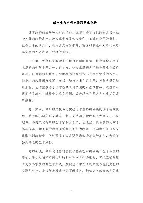 城市化与当代水墨画艺术分析