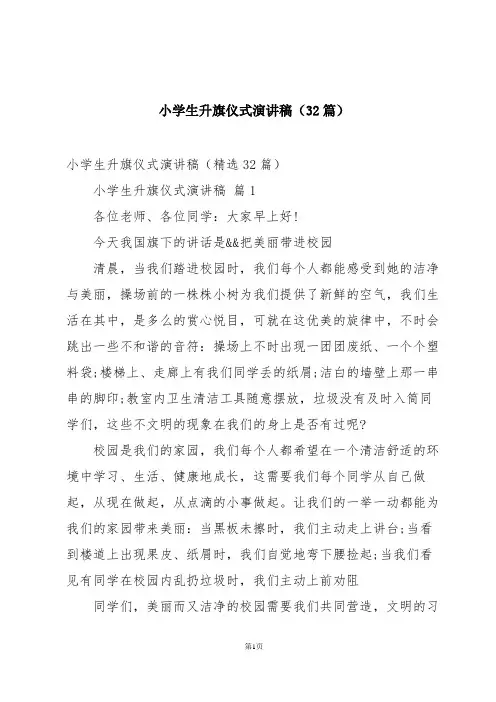 小学生升旗仪式演讲稿(32篇)