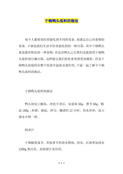 干锅鸭头底料的做法