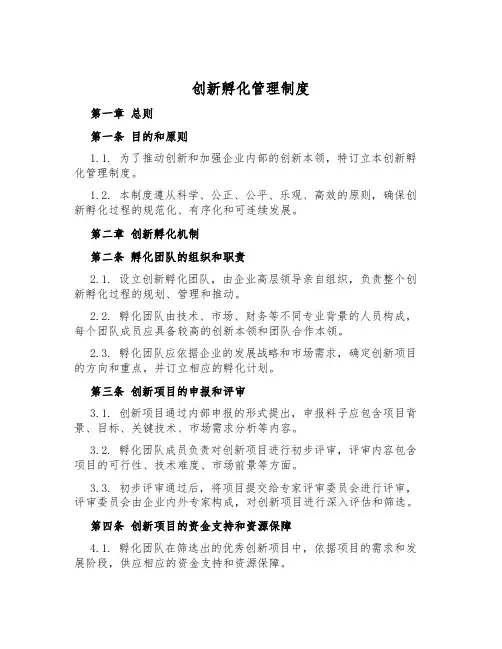 创新孵化管理制度