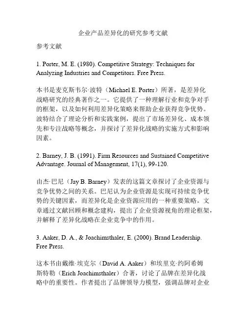 企业产品差异化的研究参考文献