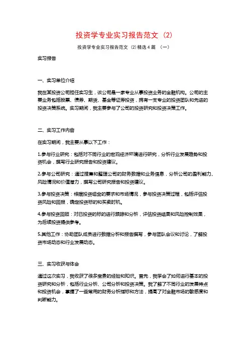 投资学专业实习报告范文4篇