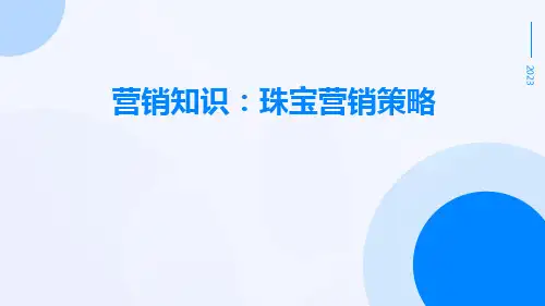 营销知识珠宝营销策略