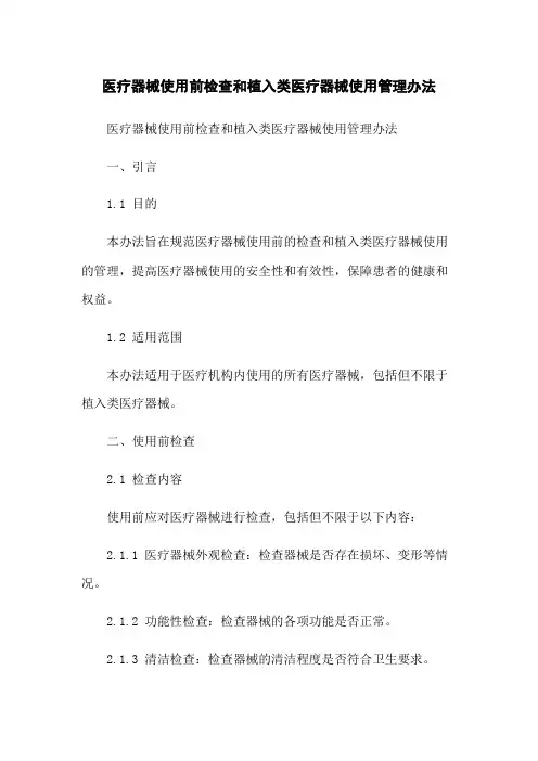 医疗器械使用前检查和植入类医疗器械使用管理办法