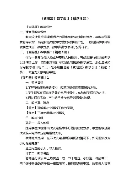 《变阻器》教学设计（精选5篇）