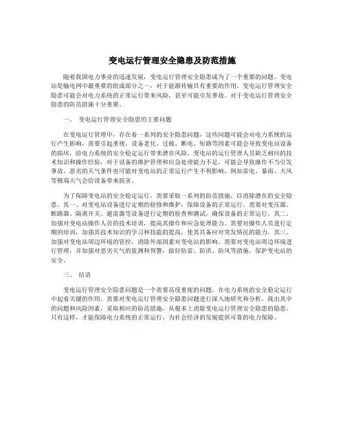 变电运行管理安全隐患及防范措施