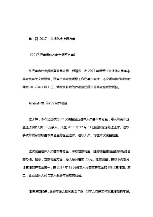 20xx年山东退休金上调方案.doc