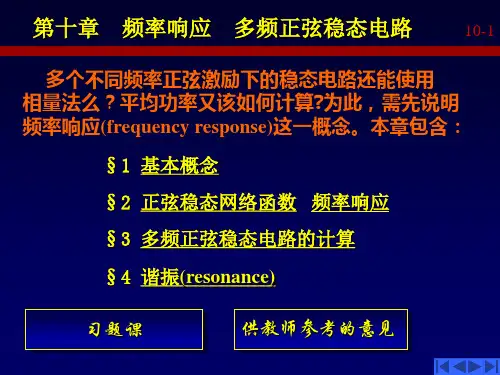 第十章(频率响应  多频正弦稳态电路 )