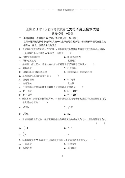 2020年4月全国自考试卷及答案解析电力电子变流技术试题及答案解析