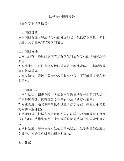 法学专业调研报告