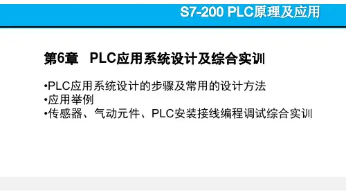 S7-200 PLC原理及应用 第3版课件第6章