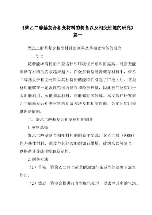 《2024年聚乙二醇基复合相变材料的制备以及相变性能的研究》范文