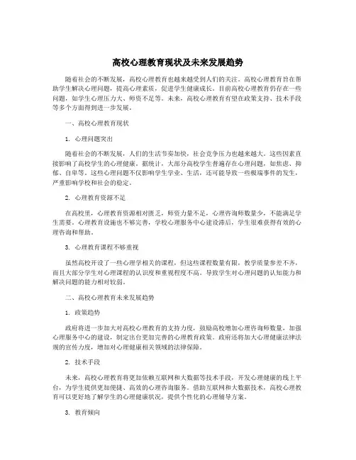 高校心理教育现状及未来发展趋势