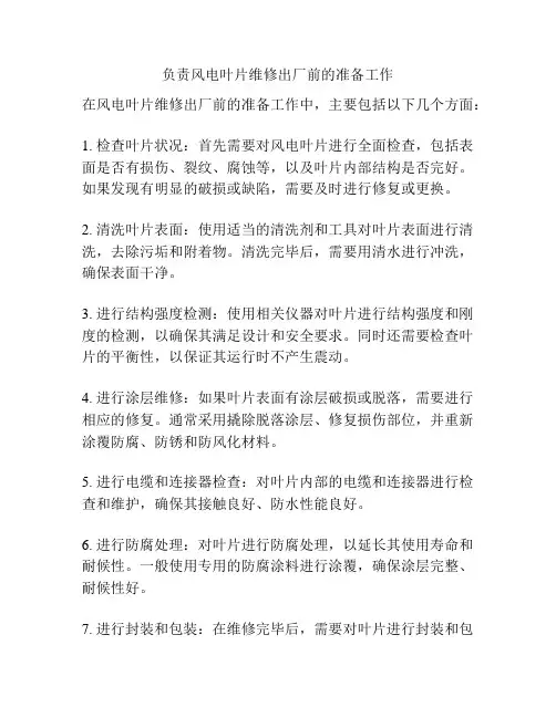 负责风电叶片维修出厂前的准备工作