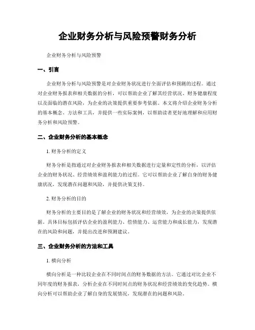 企业财务分析与风险预警财务分析