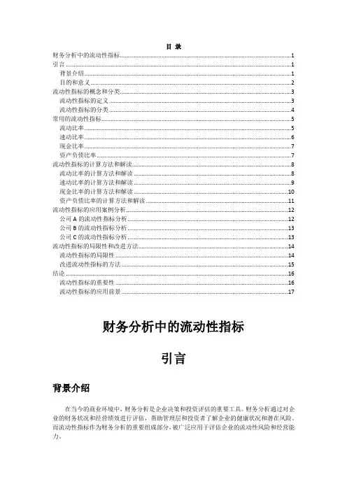 财务分析中的流动性指标