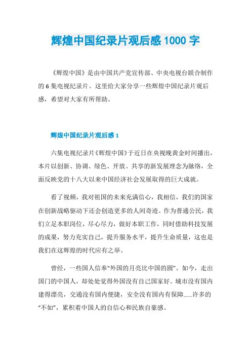 辉煌中国纪录片观后感1000字