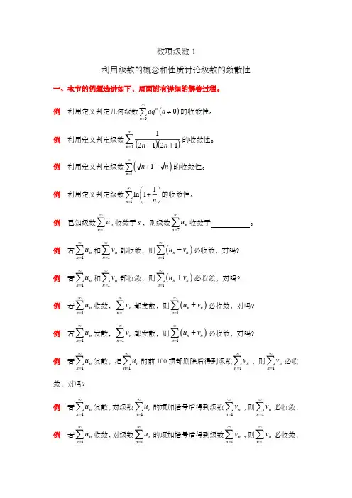 数项级数1——利用级数的概念和性质讨论级数的敛散性