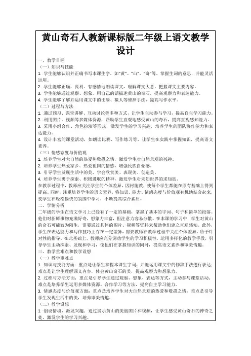 黄山奇石人教新课标版二年级上语文教学设计
