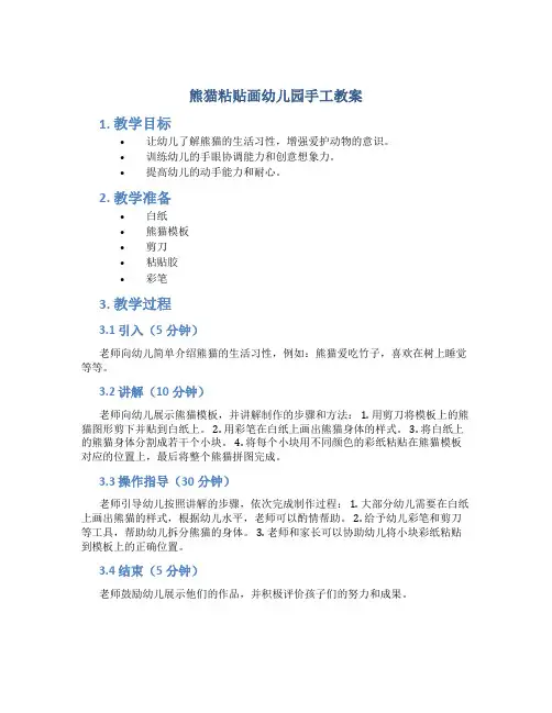 熊猫粘贴画幼儿园手工教案