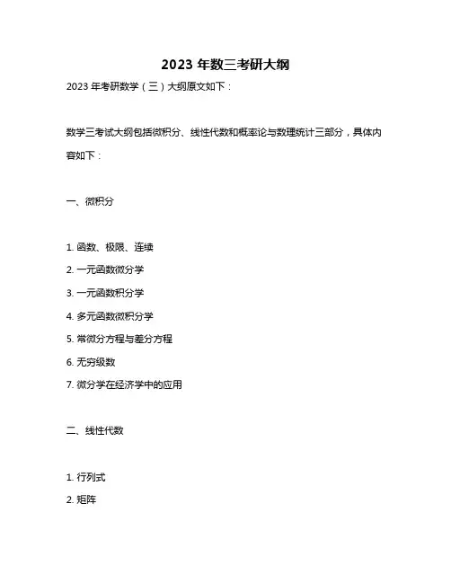 2023年数三考研大纲