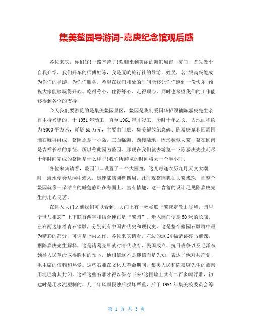 集美鳌园导游词嘉庚纪念馆观后感