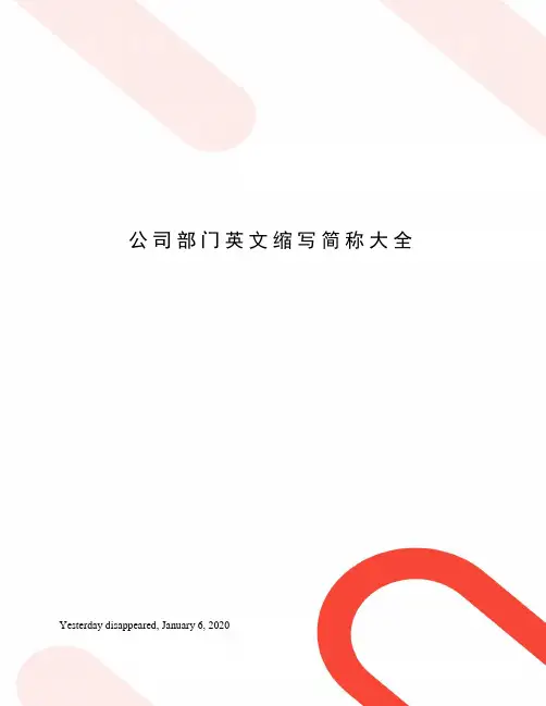 公司部门英文缩写简称大全