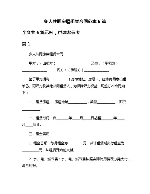 多人共同房屋租赁合同范本6篇