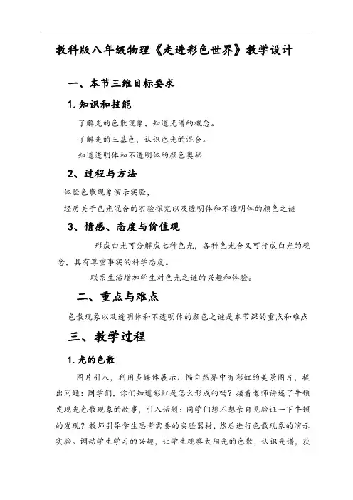 教科版八年级物理上册第4章第8节走进彩色世界教案 