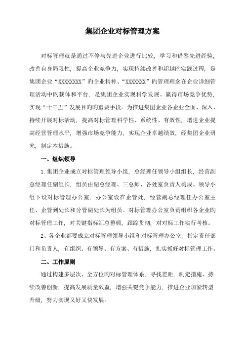 矿业集团公司对标管理方案