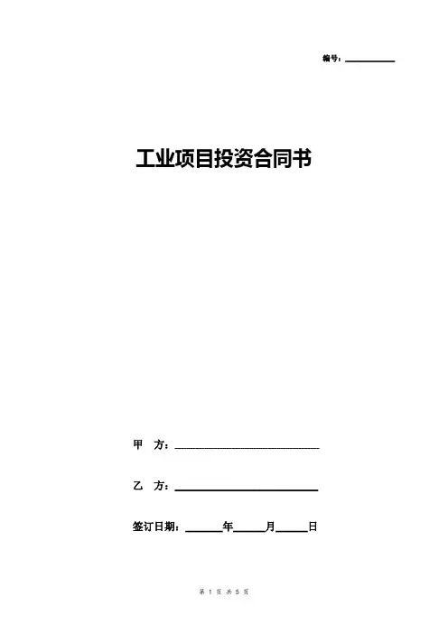 工业项目投资建设合同协议书范本