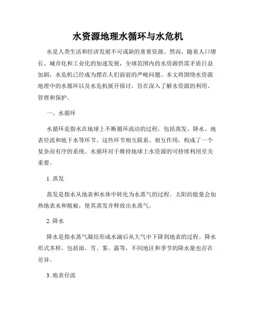 水资源地理水循环与水危机