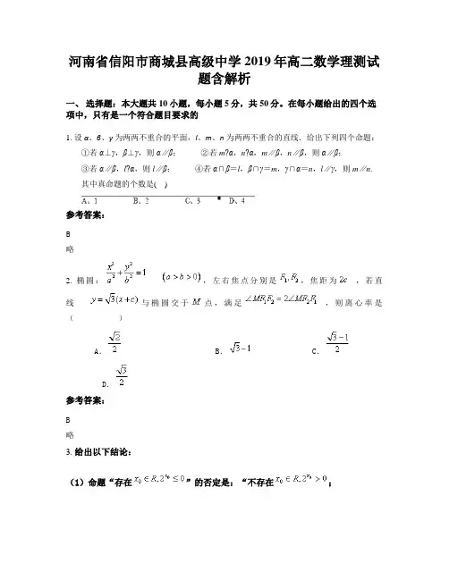 河南省信阳市商城县高级中学2019年高二数学理测试题含解析