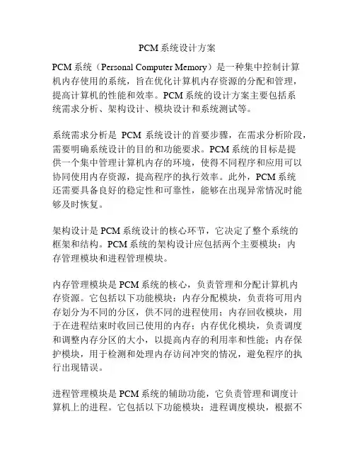 PCM系统设计方案