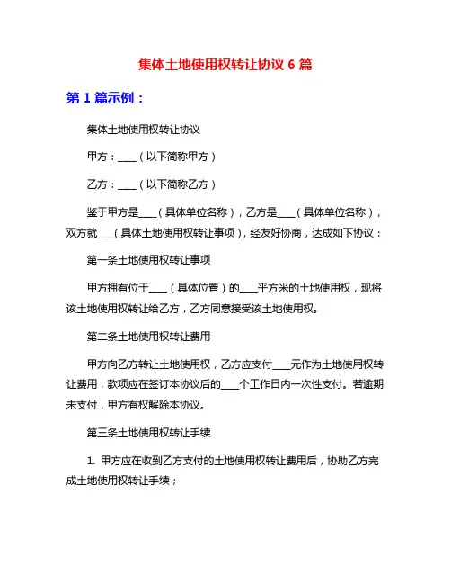 集体土地使用权转让协议6篇