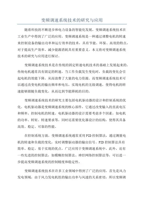 变频调速系统技术的研究与应用
