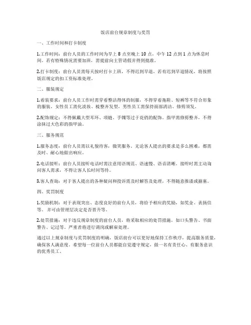 饭店前台规章制度与奖罚