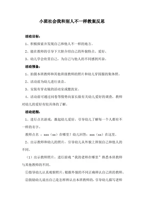 小班社会我和别人不一样教案反思