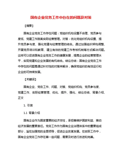 国有企业党务工作中存在的问题及对策